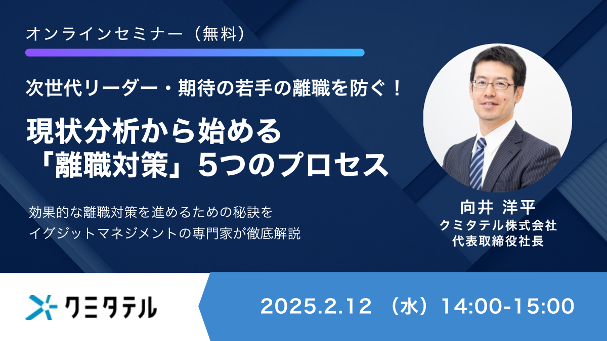 次世代リーダー・期待の若手の離職を防ぐ！現状分析から始める「離職対策」5つのプロセス【ウェビナー】