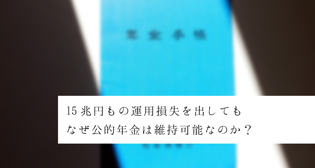 年金運用で 15 兆円もの損失を出してもなぜ公的年金は維持可能なのか?