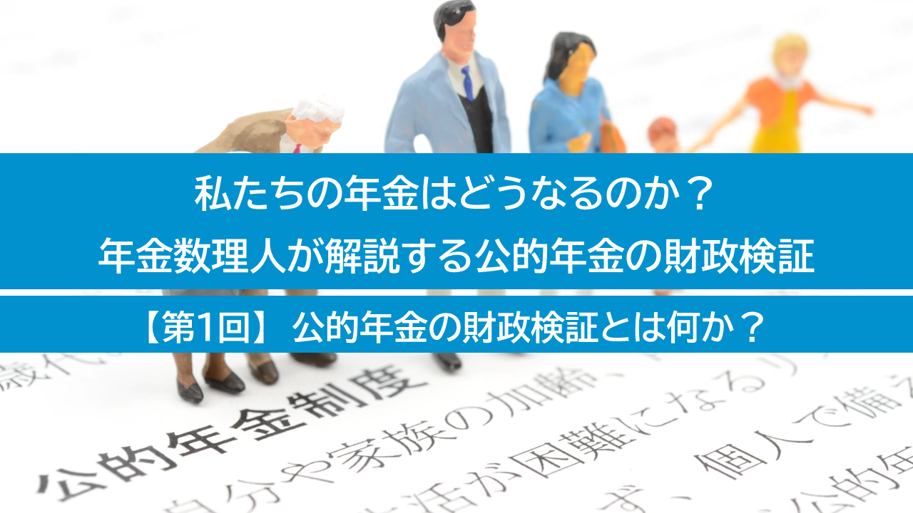 私たちの年金はどうなるのか？年金数理人が解説する公的年金の財政検証【第3回】オプション試算に見る次期制度改正の見通しとその効果