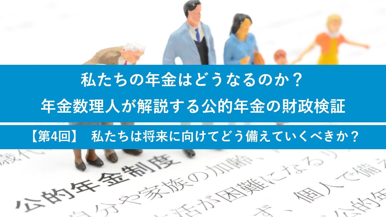 私たちの年金はどうなるのか？年金数理人が解説する公的年金の財政検証【第1回】公的年金の財政検証とは何か？