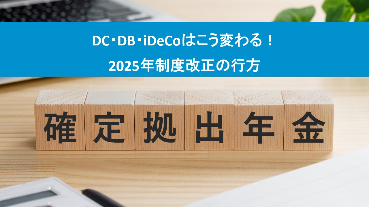 DC・DB・iDeCoはこう変わる！2025年制度改正の行方