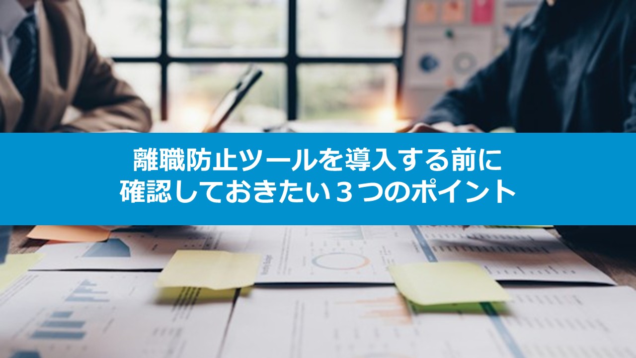 離職防止ツールを導入する前に確認しておきたい3つのポイント