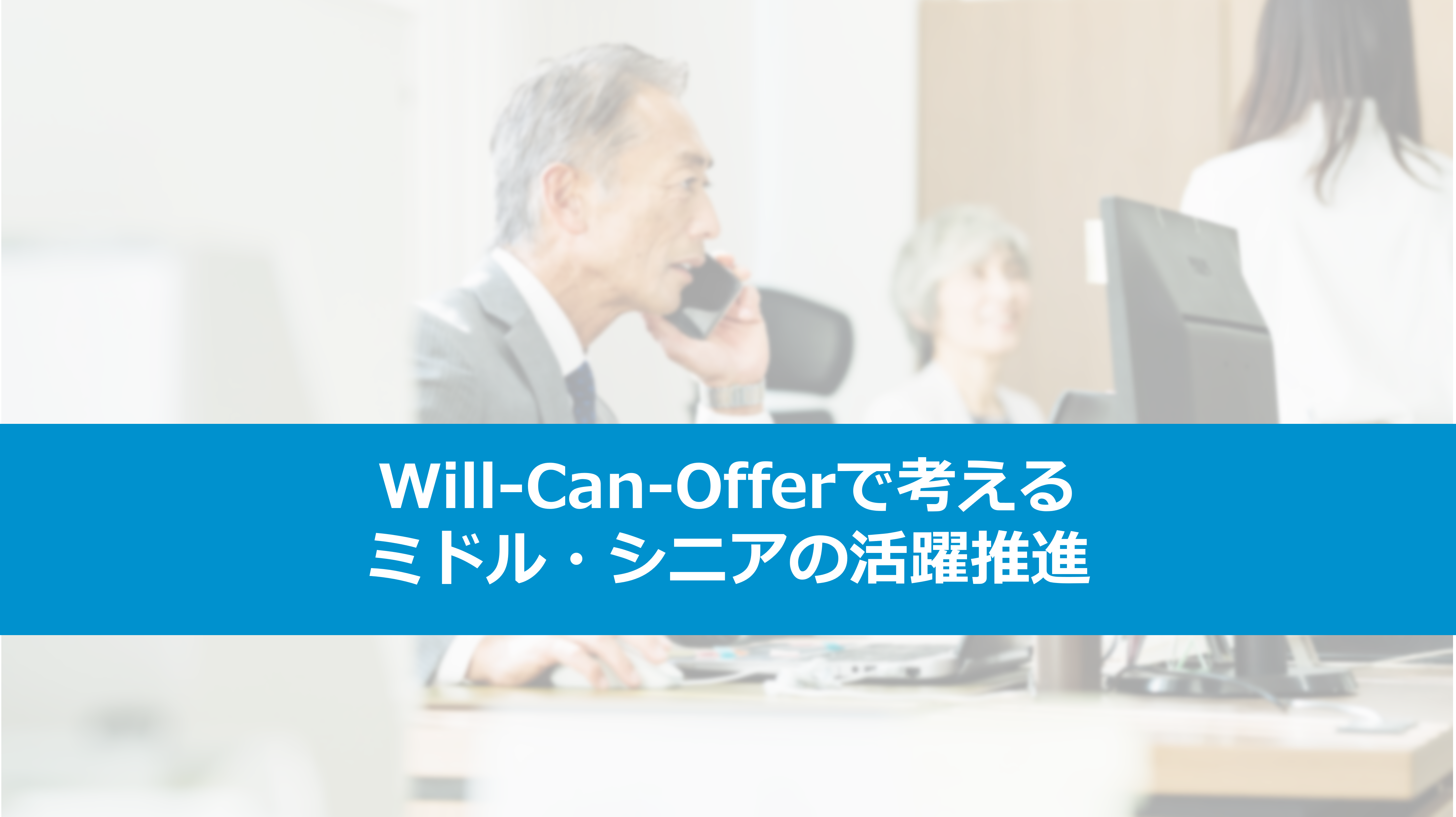 Will-Can-Offerで考えるミドル・シニアの活躍推進