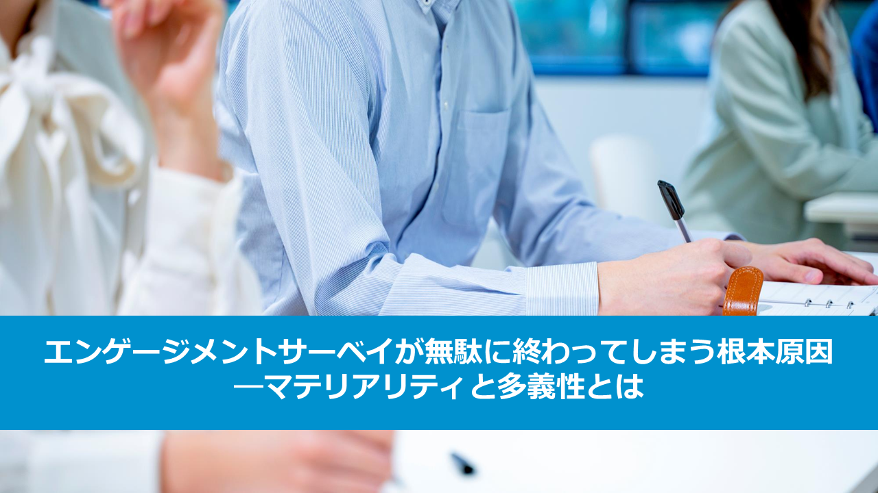 エンゲージメントサーベイが無駄に終わってしまう根本原因―マテリアリティと多義性とは