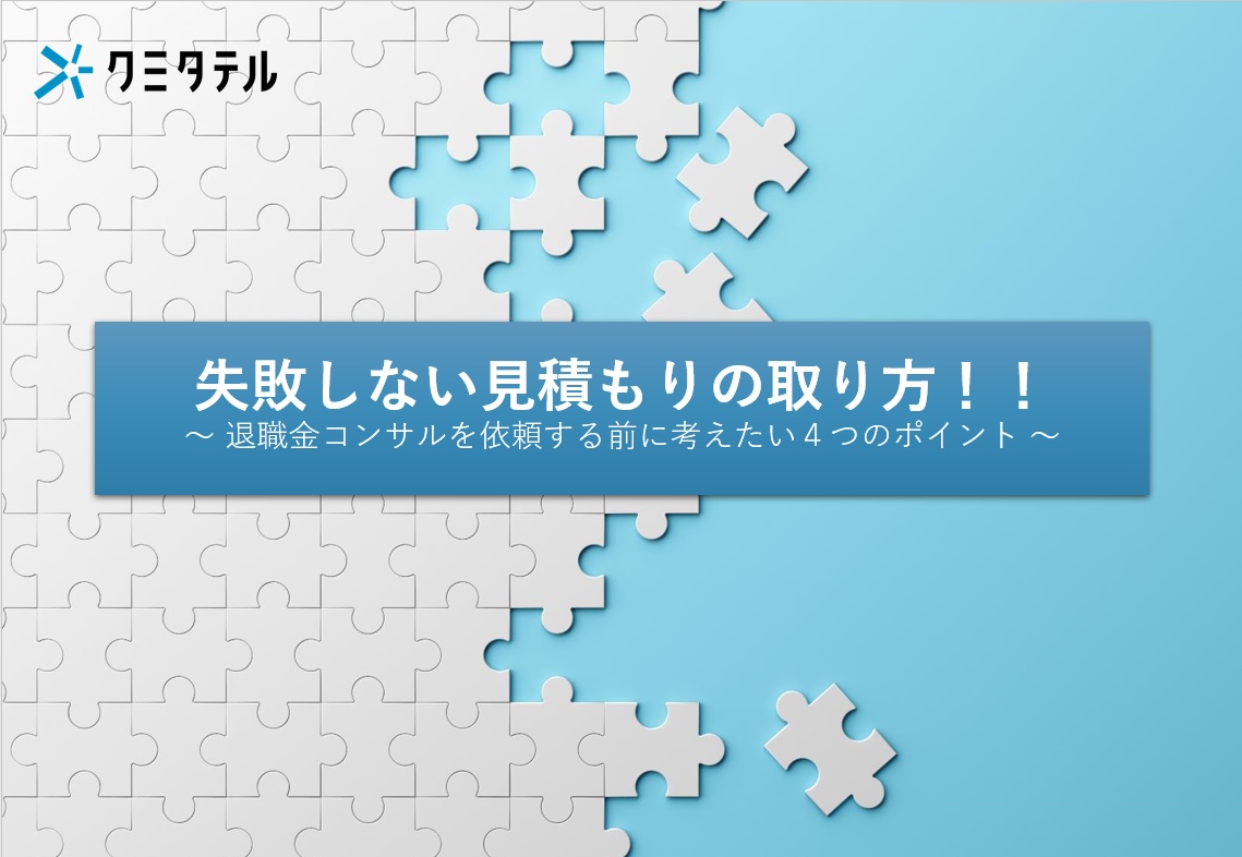 失敗しない見積もりの取り方〜退職金コンサルを依頼する前に考えたい4つのポイント〜