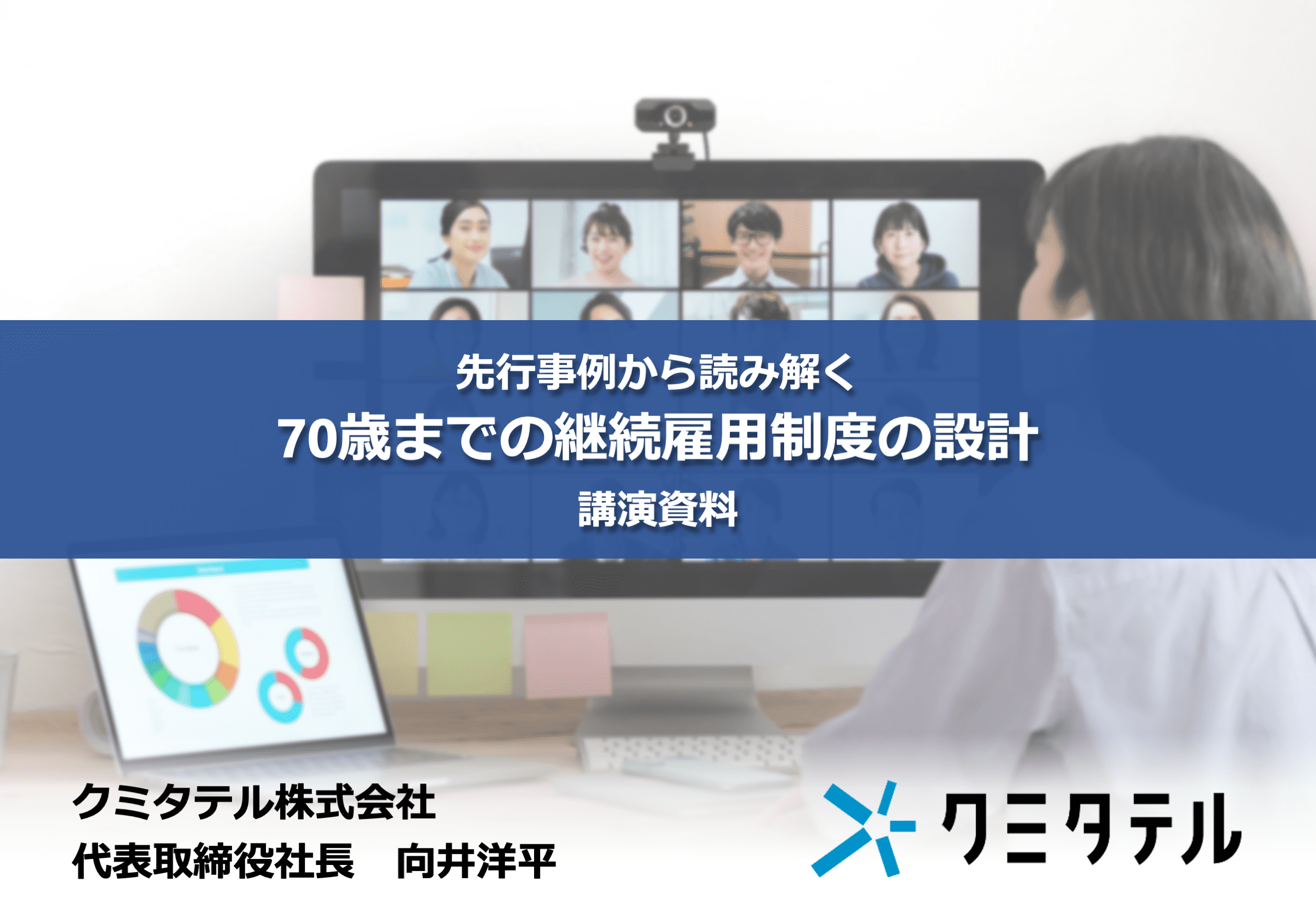 他社はどうしてる？先行事例から考える70歳までの継続雇用制度
