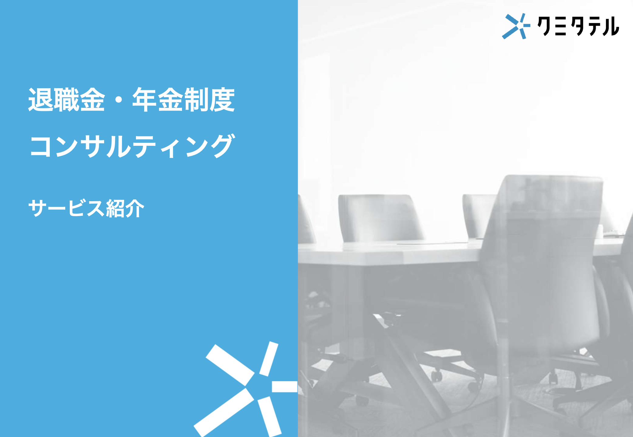 退職金・年金制度コンサルティングサービス紹介