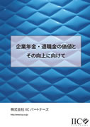 企業年金・退職金の価値とその向上に向けて