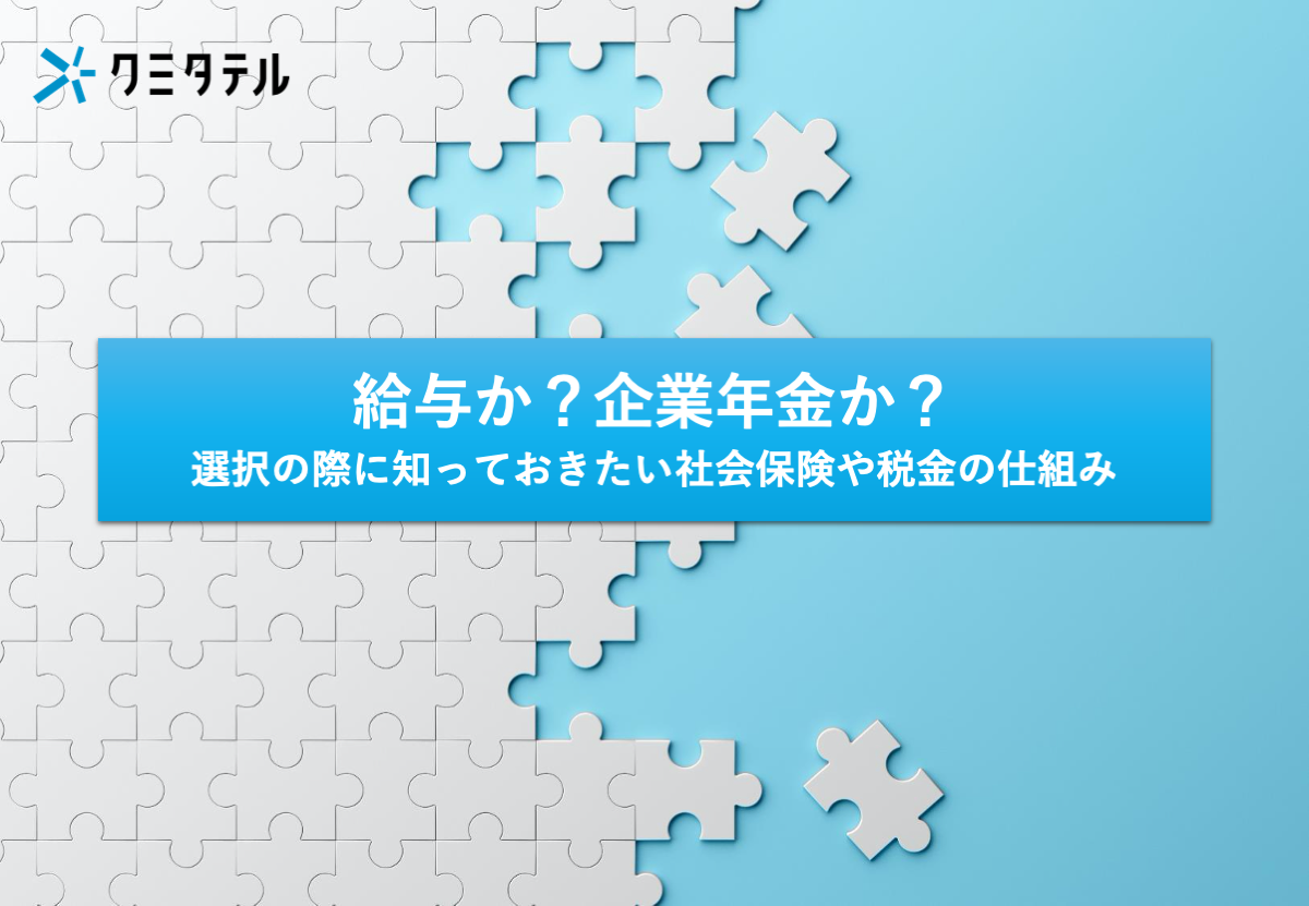 給与か？企業年金か？選択の際に知っておきたい社会保険や税金の仕組み