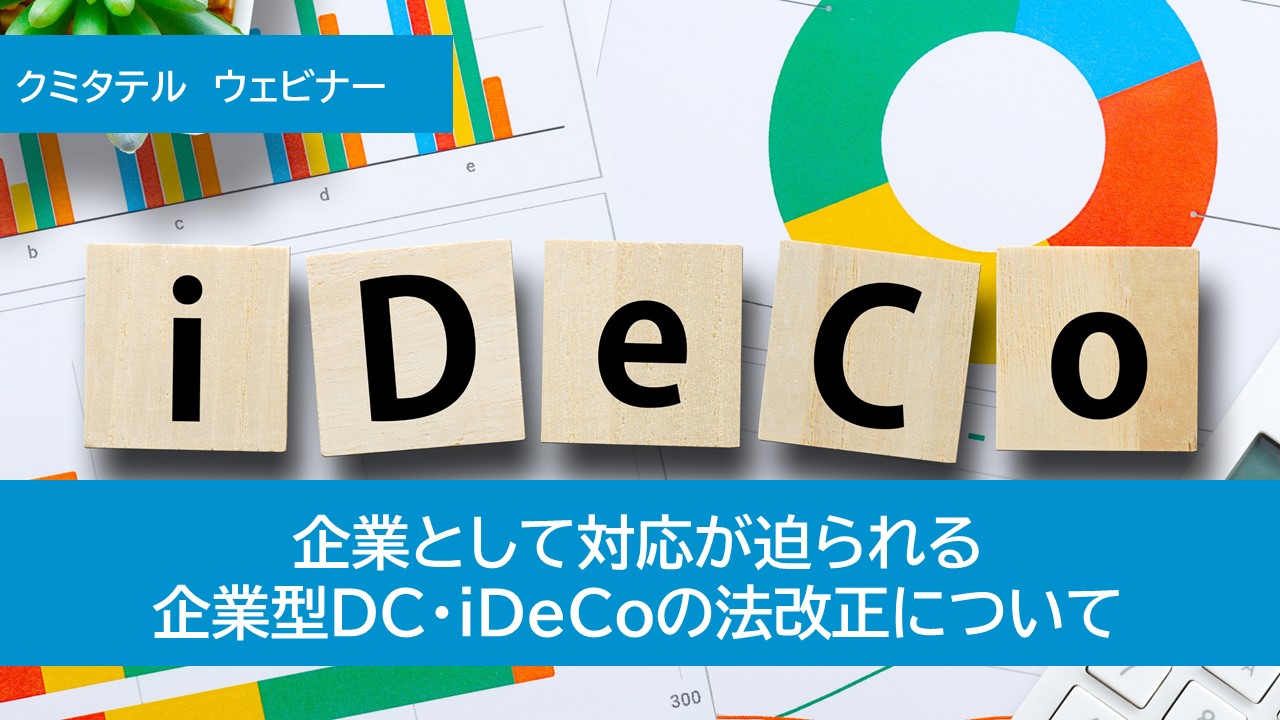 【ウェビナーQ&A】 12月15日開催 企業として対応が迫られる企業型DC・iDeCoの制度改正について