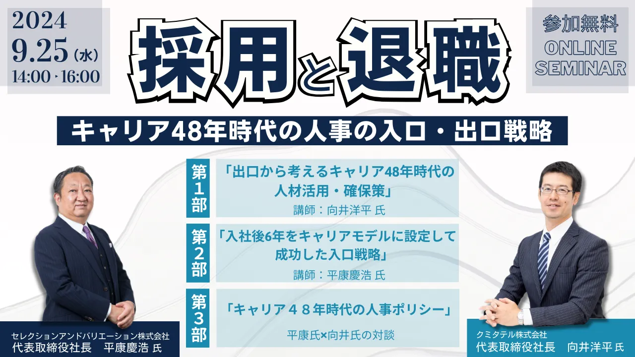 採用と退職：キャリア48年時代の人事の入口・出口戦略～ふたりのプロフェッショナルが採用と退職について語ります～