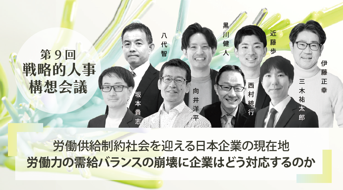 ウェビナー　第9回 戦略的人事構想会議「労働供給制約社会を迎える日本企業の現在地　労働力の需給バランスの崩壊に企業はどう対応するのか」