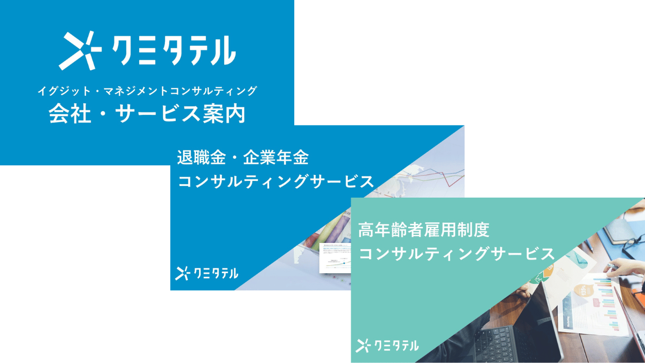 クミタテル　資料3点セット